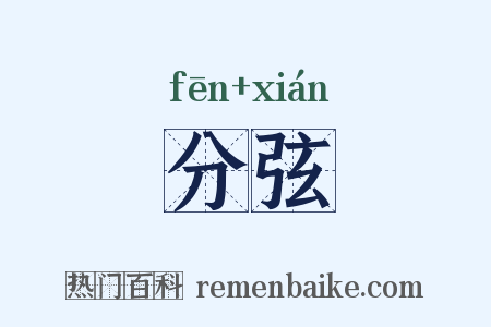 分弦是什么意思的图片
